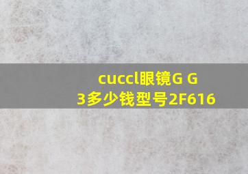 cuccl眼镜G G3多少钱型号2F616